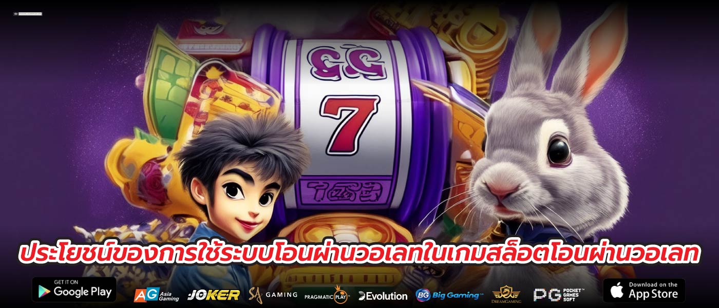 ประโยชน์ของการใช้ระบบโอนผ่านวอเลทในเกมสล็อตโอนผ่านวอเลท