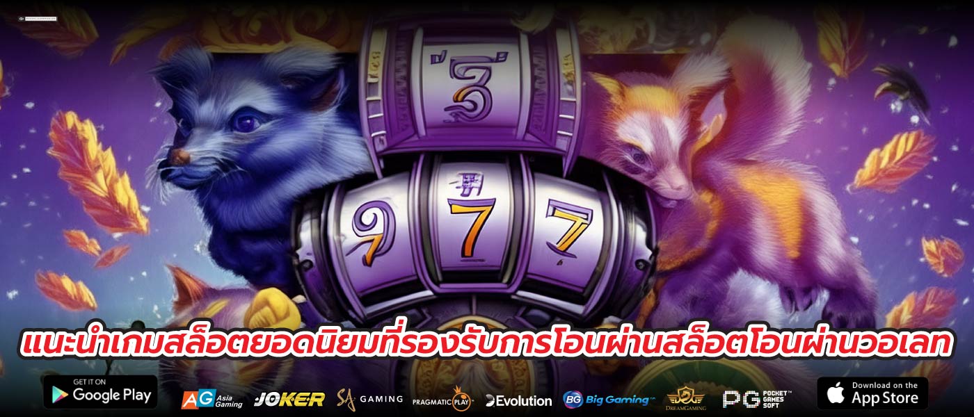 แนะนำเกมสล็อตยอดนิยมที่รองรับการโอนผ่านสล็อตโอนผ่านวอเลท