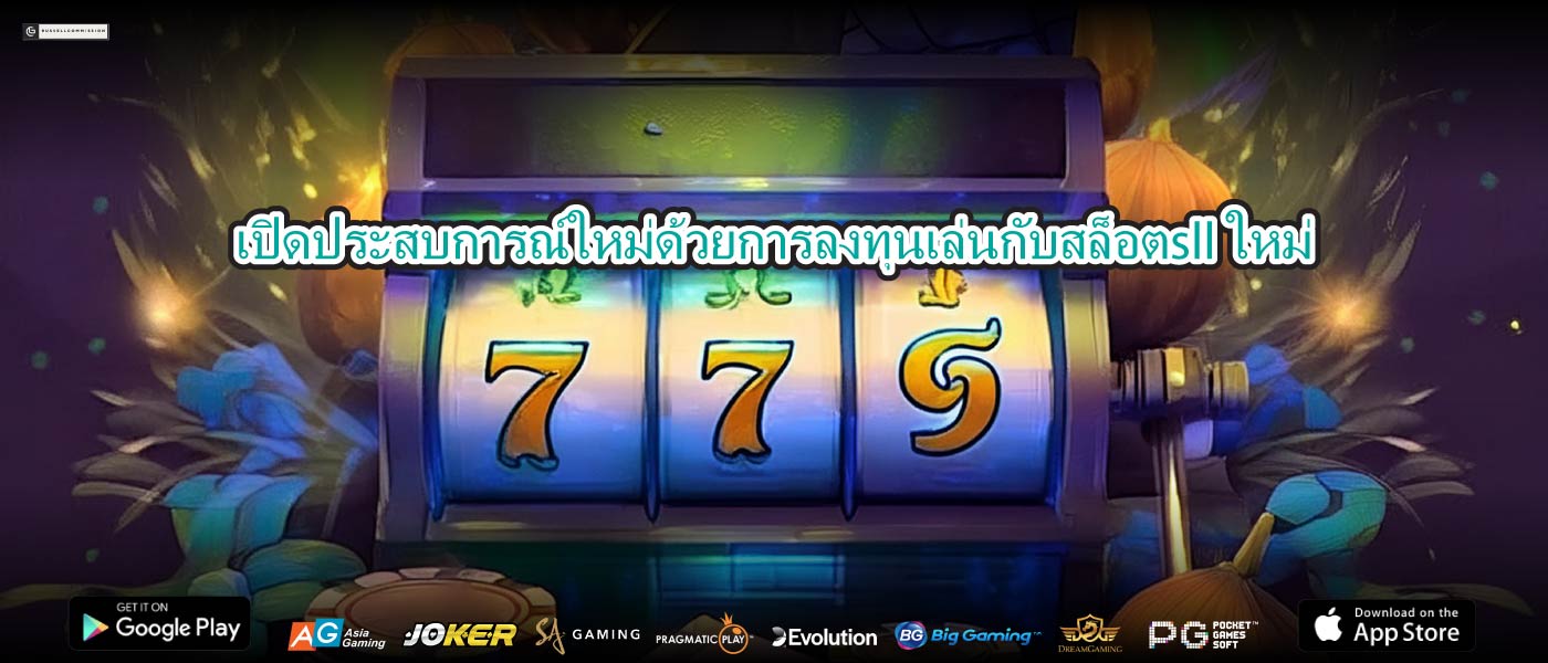 เปิดประสบการณ์ใหม่ด้วยการลงทุนเล่นกับสล็อตsllใหม่